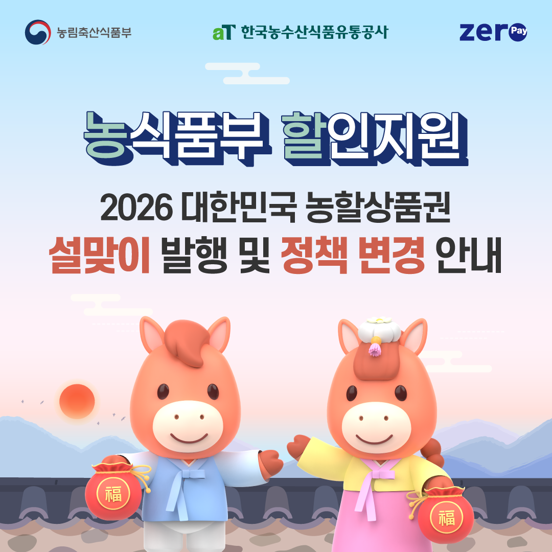2026년 농축산물 할인지원(농할상품권) 설맞이 발행 및 정책 변경 내용 안내