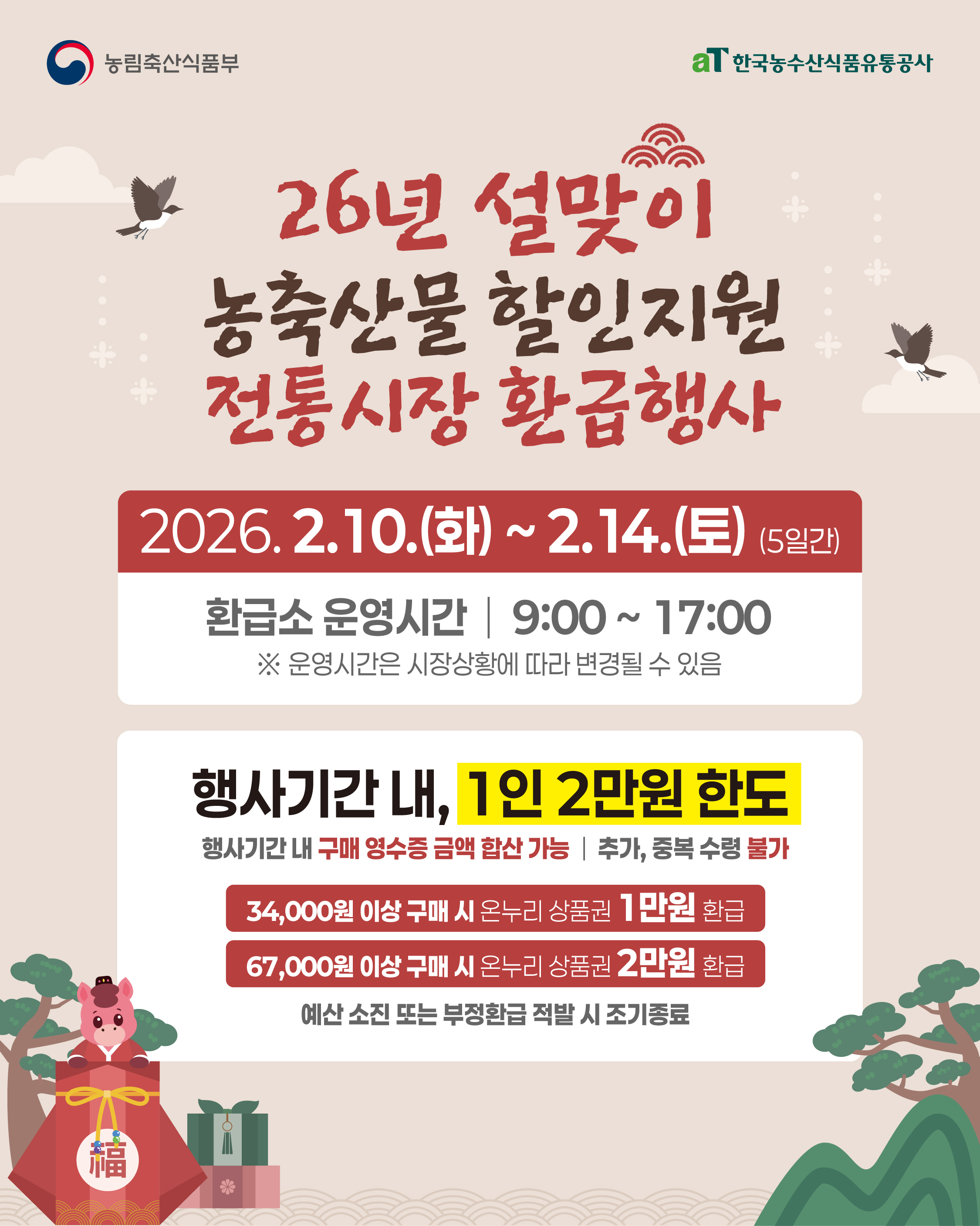 2026년 설맞이 농축산물 할인지원 전통시장 환급행사 안내
