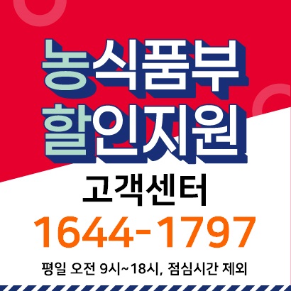 농축산물 할인지원사업 고객센터(1644-1797) 안내