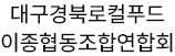 대구경북로컬푸드