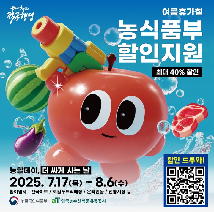 2025년 여름 휴가철 농축산물 할인지원 행사 및 전통시장 환급행사 안내 