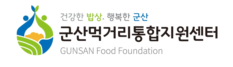 군산먹거리통합지원센터