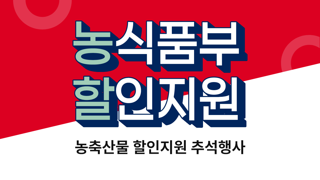 농식품부 할인지원 추석행사