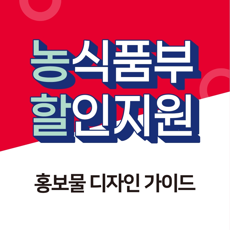 [홍보물 디자인 가이드] 설행사용