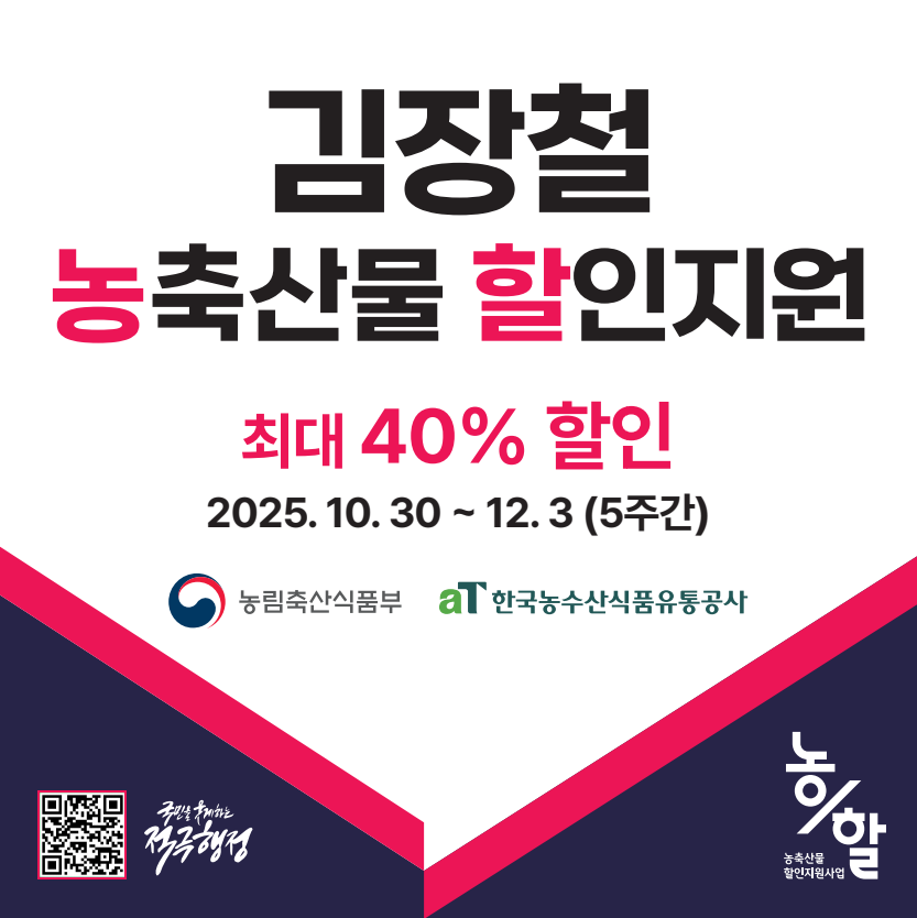 2025년 추석맞이 농축산물 할인지원 행사 안내