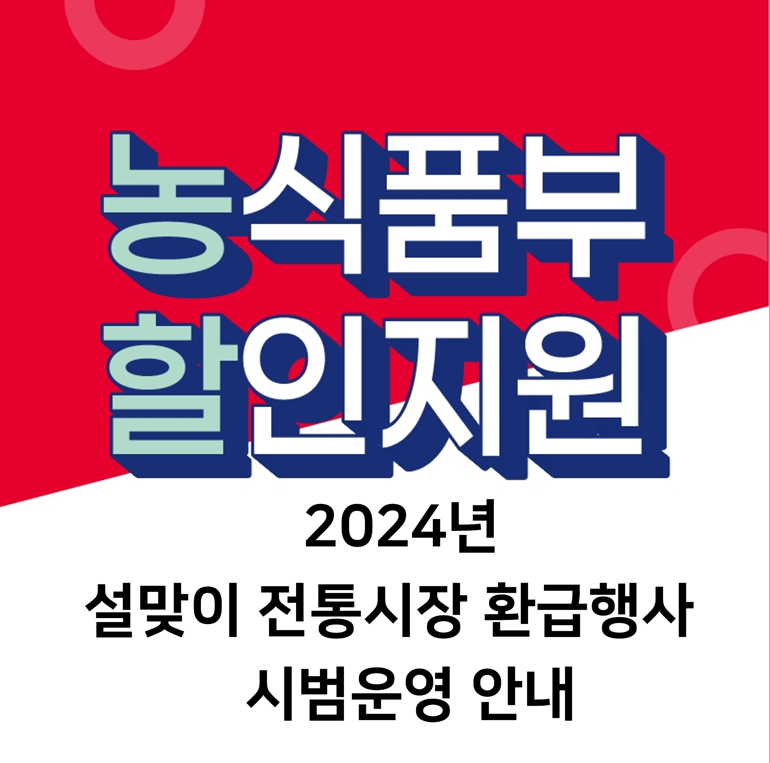 2024년 설맞이 전통시장 현장 환급행사 시범운영 안내