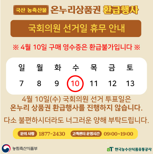 전통시장 환급행사 선거일 휴무 안내(4.10(수))