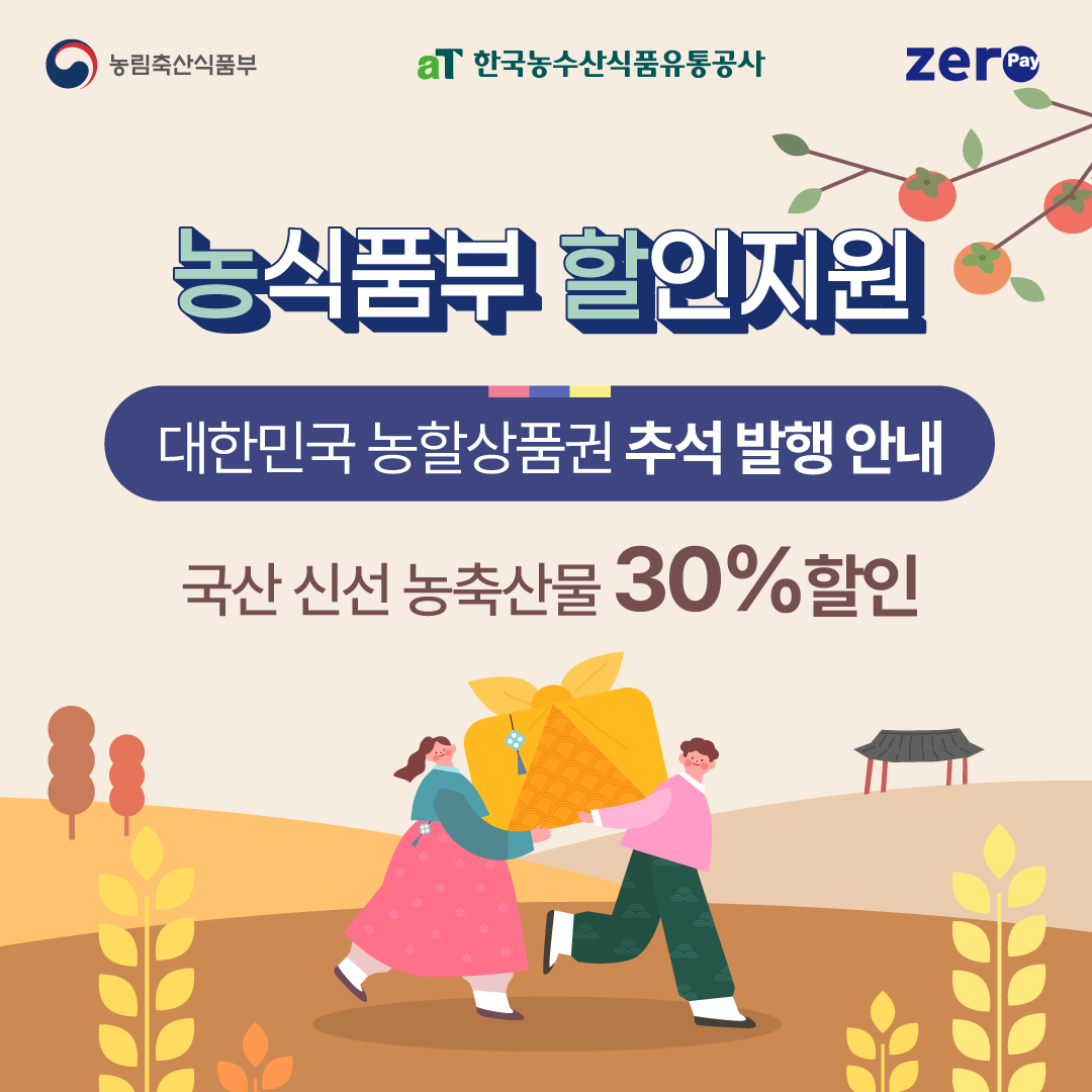 2024년 추석맞이 농할상품권 발행(9.2/9.9)