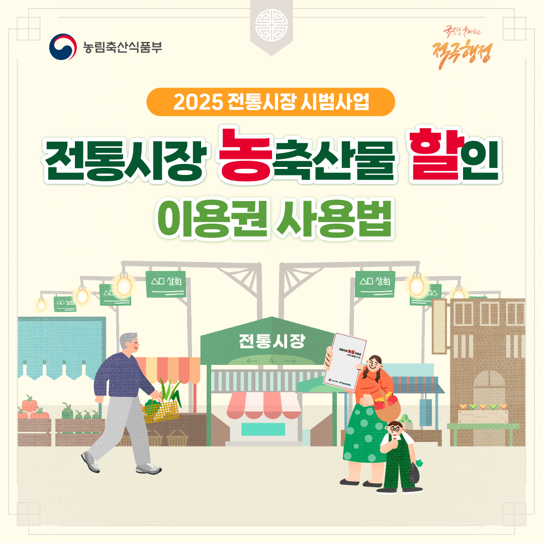 2025 전통시장 농축산물 할인지원 시범사업 안내