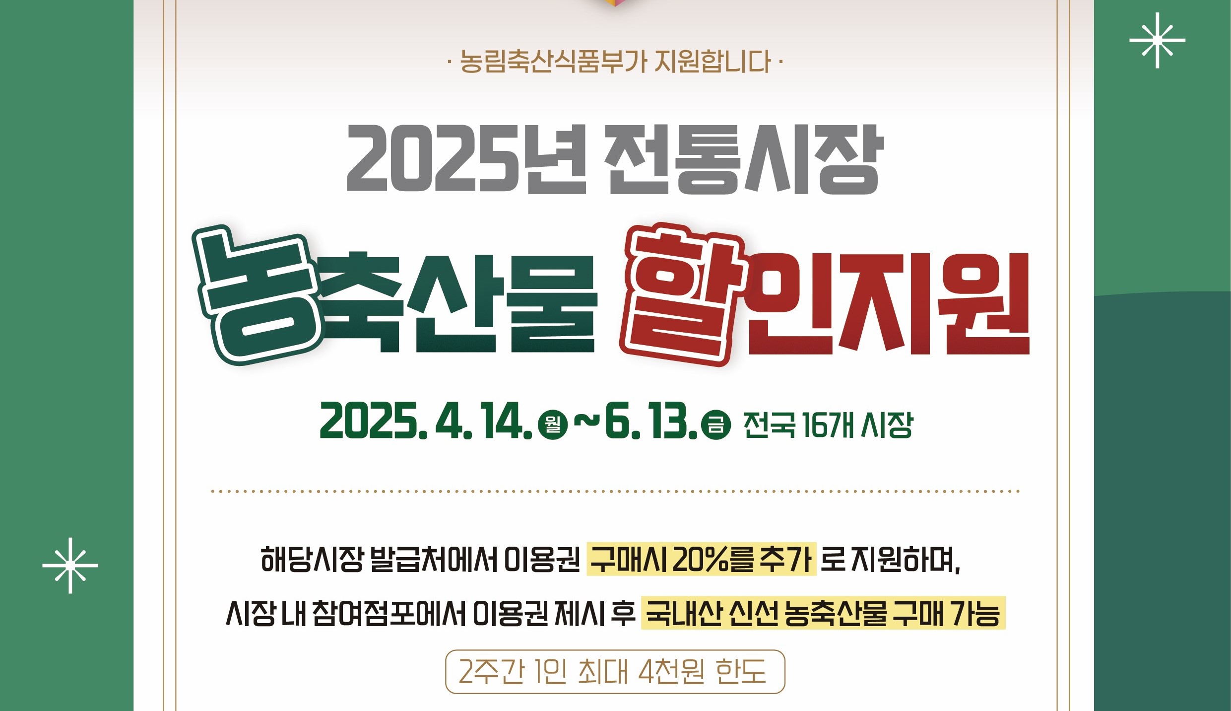 2025년 전통시장 농축산물 할인지원