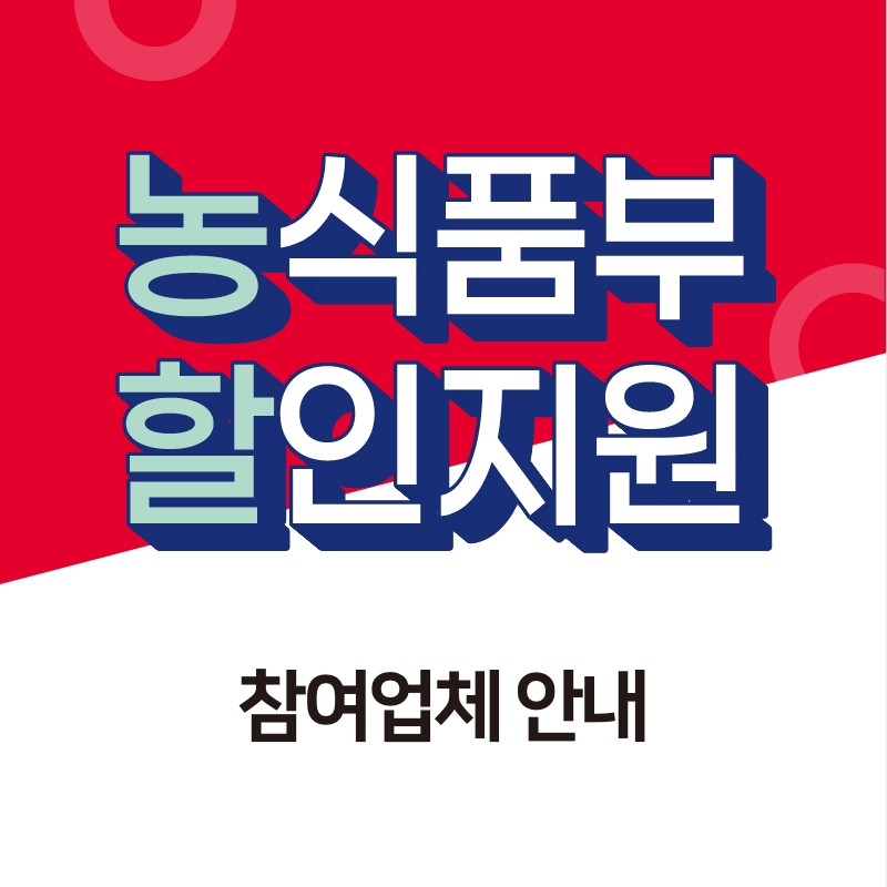 농'축산물'할'인지원사업 참여 업체 안내 드립니다.